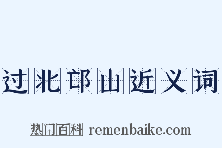 过北邙山近义词是什么意思的图片
